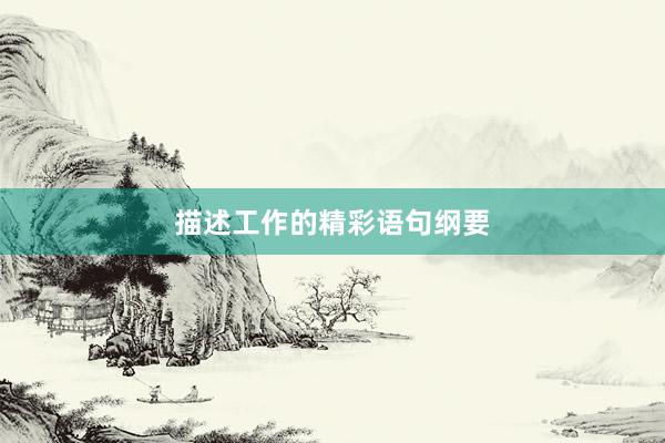描述工作的精彩语句纲要