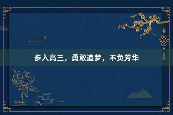 步入高三，勇敢追梦，不负芳华