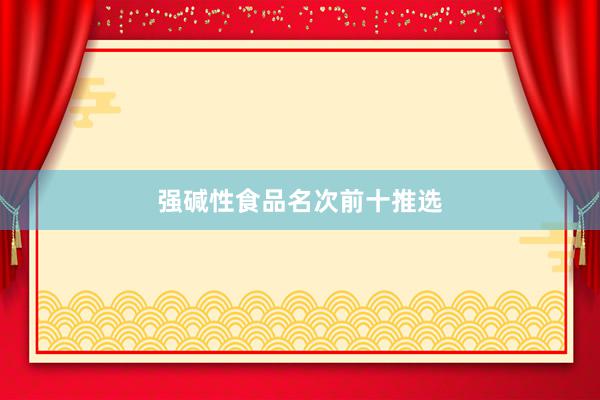 强碱性食品名次前十推选