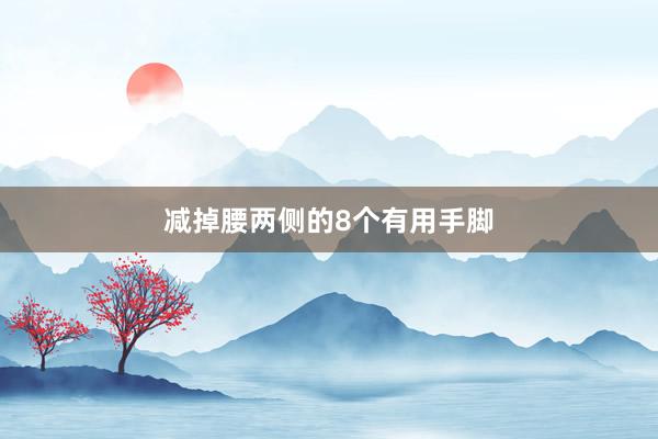 减掉腰两侧的8个有用手脚