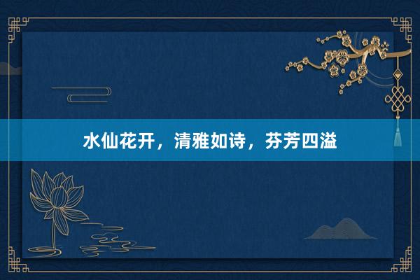水仙花开，清雅如诗，芬芳四溢