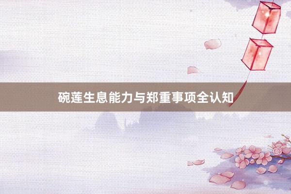碗莲生息能力与郑重事项全认知