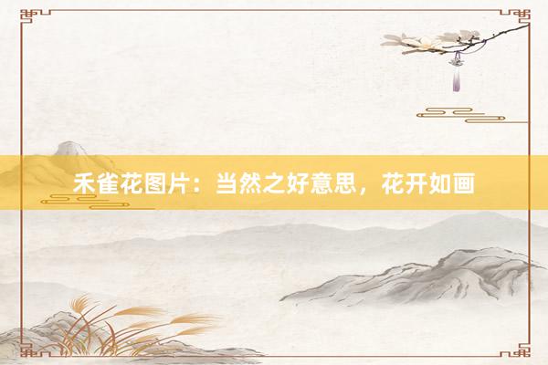 禾雀花图片：当然之好意思，花开如画