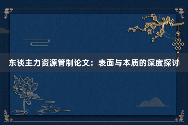 东谈主力资源管制论文：表面与本质的深度探讨