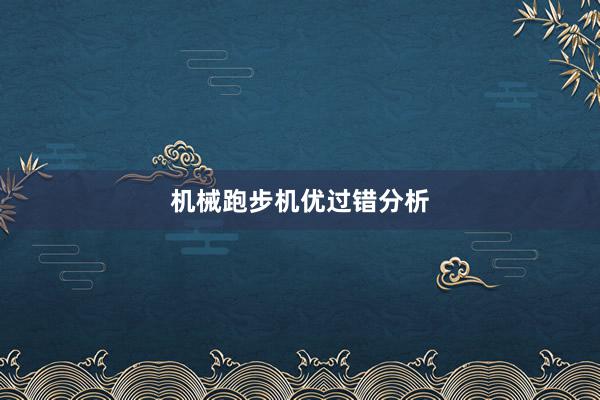 机械跑步机优过错分析