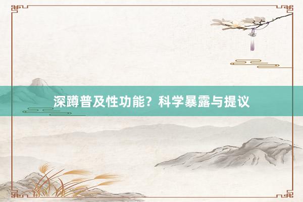 深蹲普及性功能？科学暴露与提议